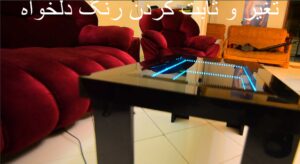 میز-جلو-مبلی3-بعدی---تغیر-رنگ-نور-میز